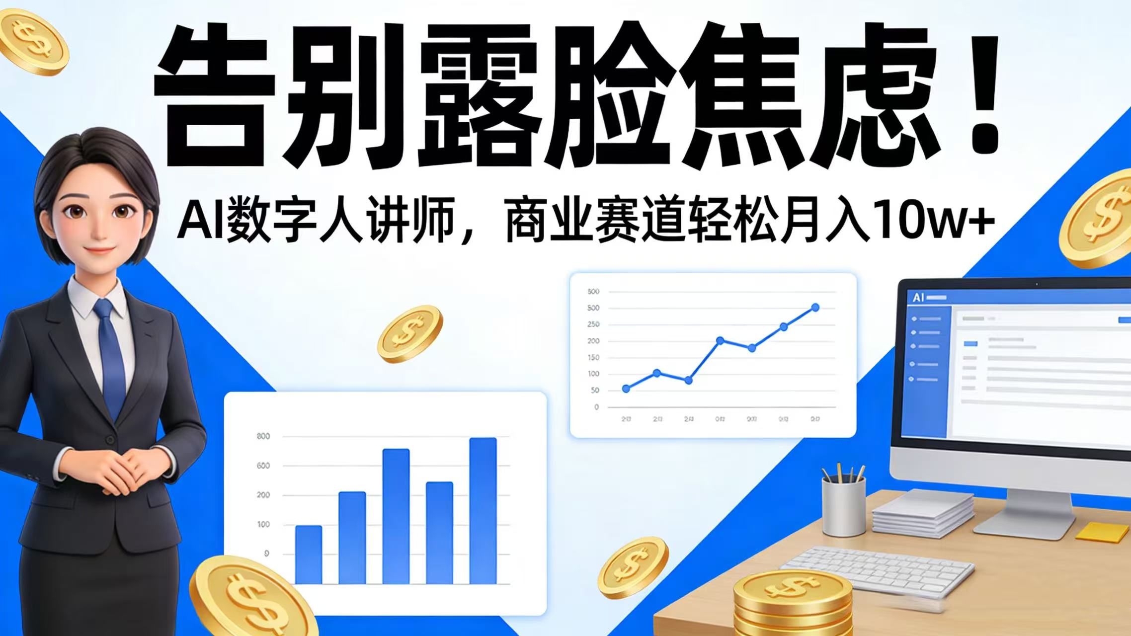告别露脸焦虑！AI 数字人讲师，商业赛道轻松月入 10w+共创吧-网创项目资源站-副业项目-创业项目-搞钱项目共创吧