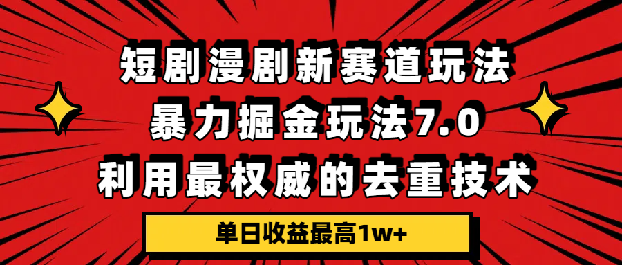 短剧漫剧新赛道,暴力掘金玩法7.0,利用最权威的去重技术,单日收益最高1w+共创吧-网创项目资源站-副业项目-创业项目-搞钱项目共创吧
