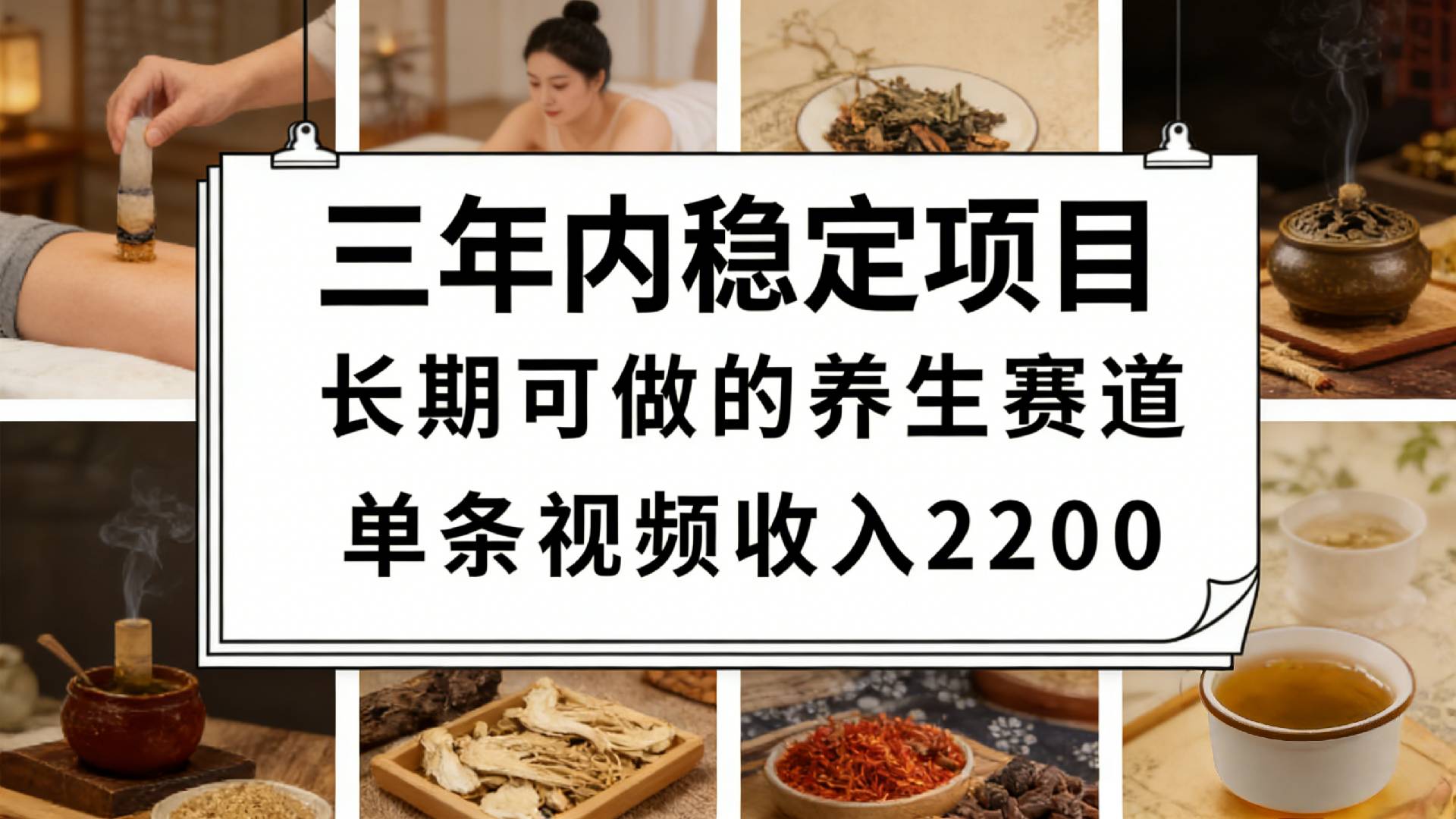 视频号养生赛道，一条视频可变现2200，很简单，长期稳定可做，有人月入3w+共创吧-网创项目资源站-副业项目-创业项目-搞钱项目共创吧