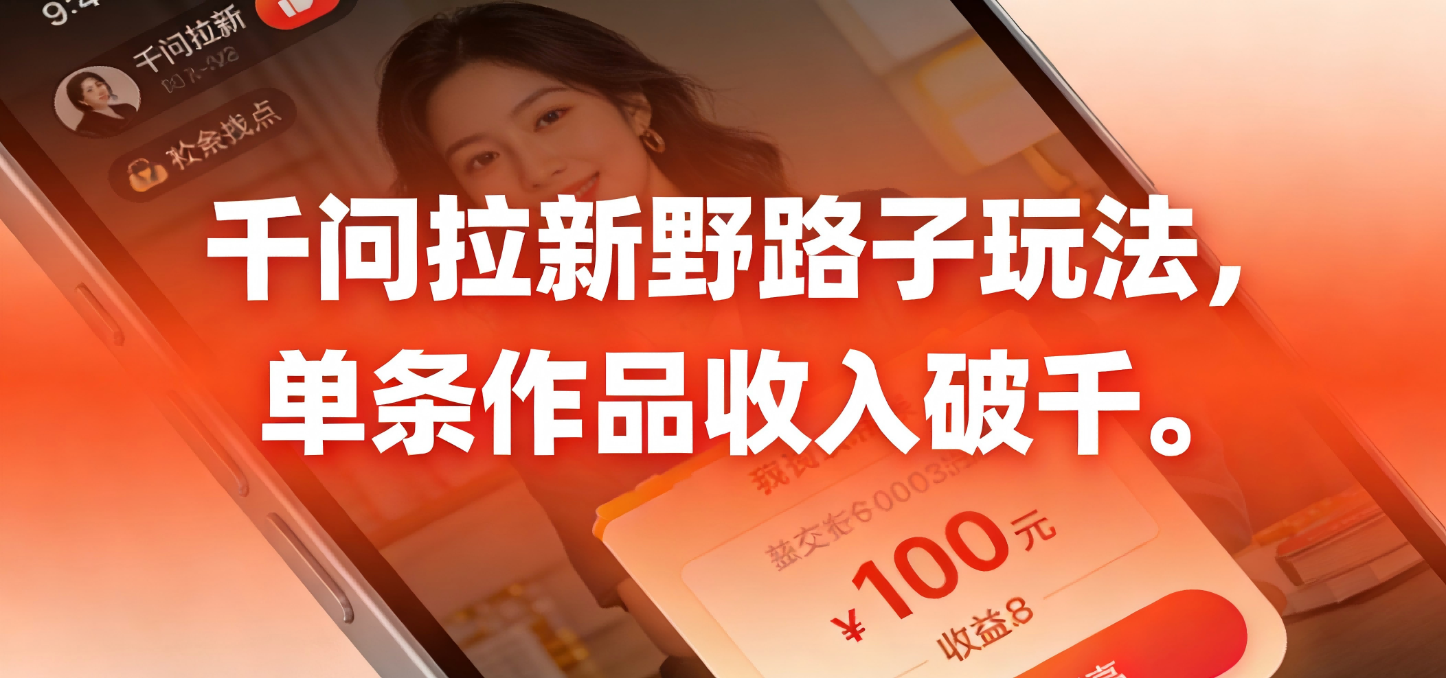 千问拉新野路子玩法,实测单条作品可以破千共创吧-网创项目资源站-副业项目-创业项目-搞钱项目共创吧