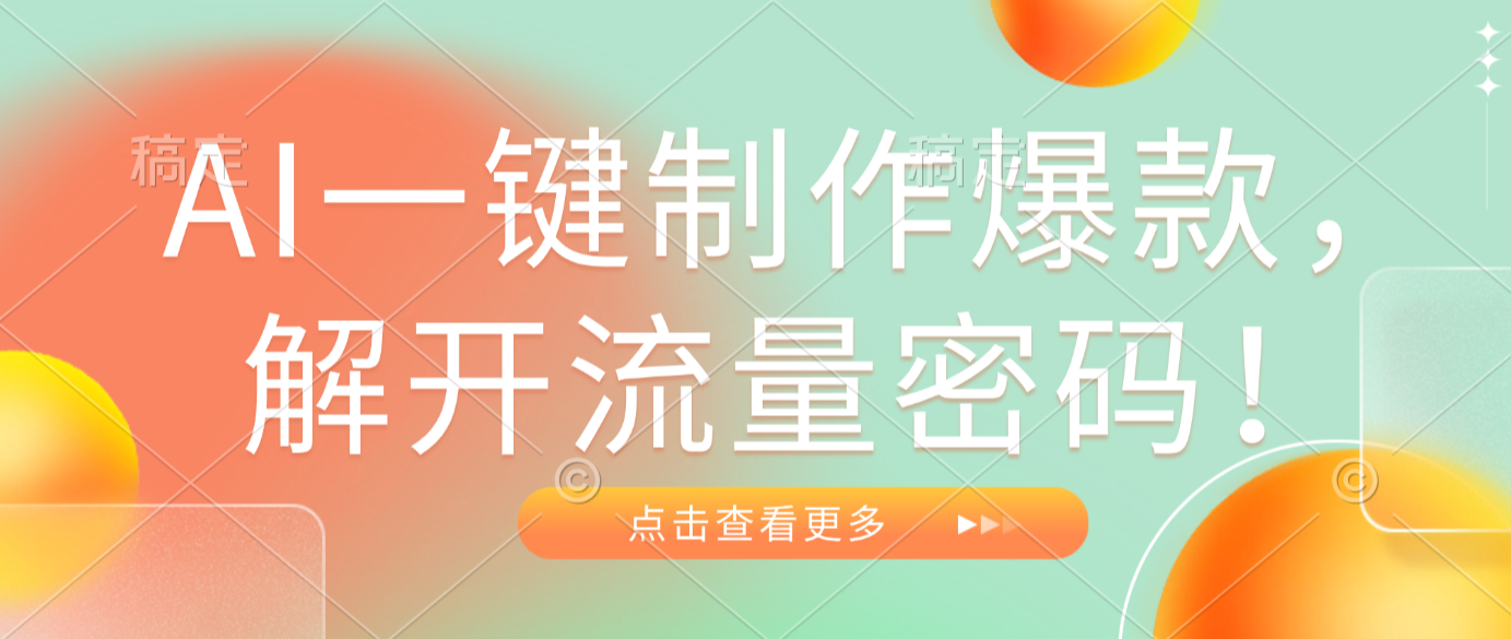 AI一键制作爆款,解开流量密码!共创吧-网创项目资源站-副业项目-创业项目-搞钱项目共创吧