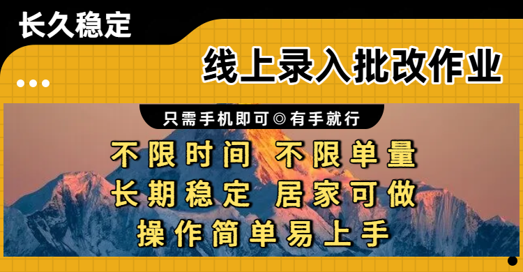 线上录入批改作业项目，只需手机即可，不限时间 不限单量，有手就行，小白在家兼职可做共创吧-网创项目资源站-副业项目-创业项目-搞钱项目共创吧