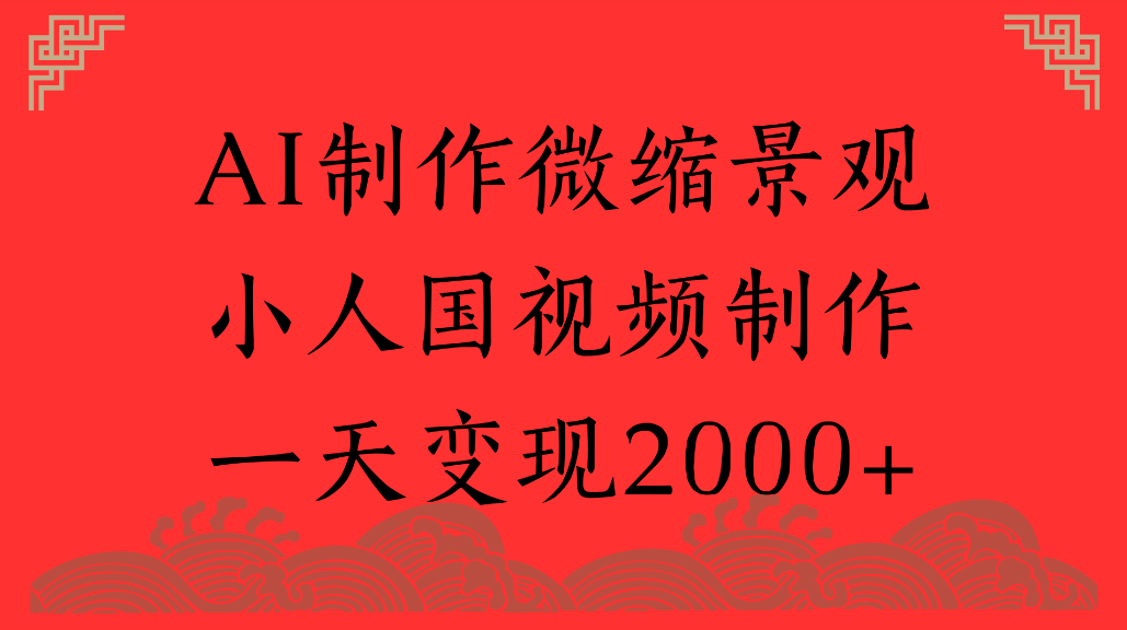AI制作微缩景观，小人国视频制作，一天可变现2000+共创吧-网创项目资源站-副业项目-创业项目-搞钱项目共创吧