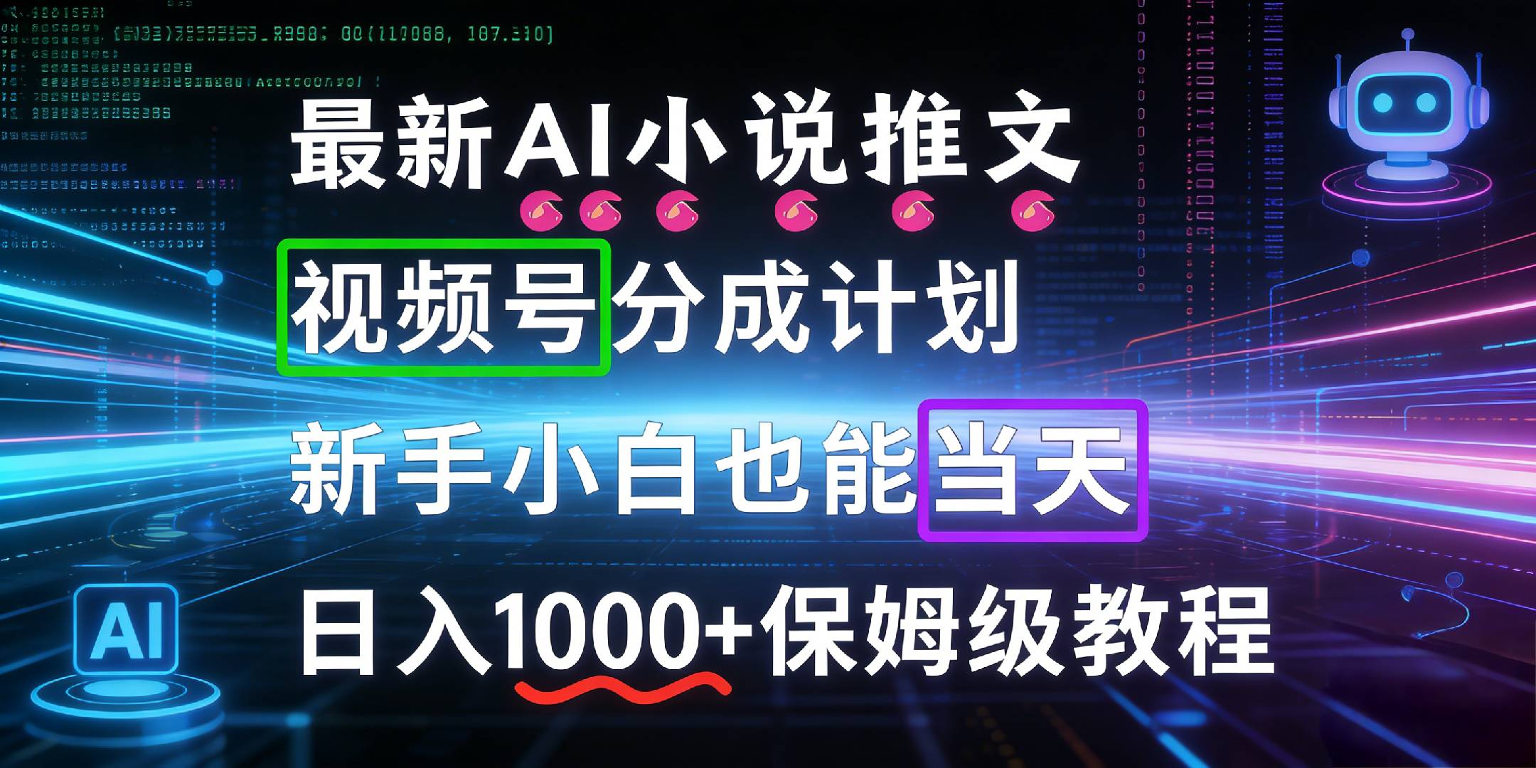 最新AI漫画小说推文视频号分成计划，新手小白也能当天日入1000+保姆级教程共创吧-网创项目资源站-副业项目-创业项目-搞钱项目共创吧