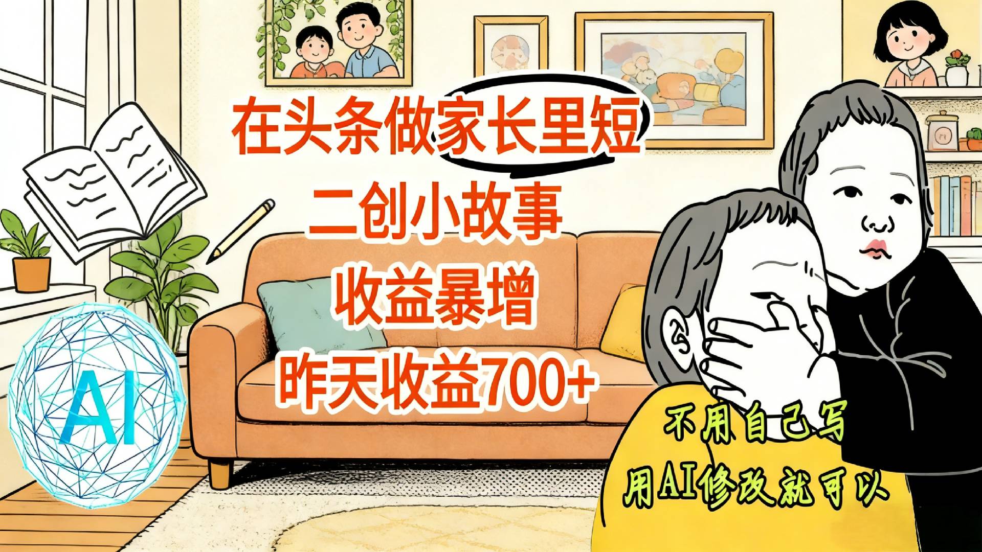 【震惊!】在头条做家长里短二创小故事,收益暴增,昨天收益700+共创吧-网创项目资源站-副业项目-创业项目-搞钱项目共创吧