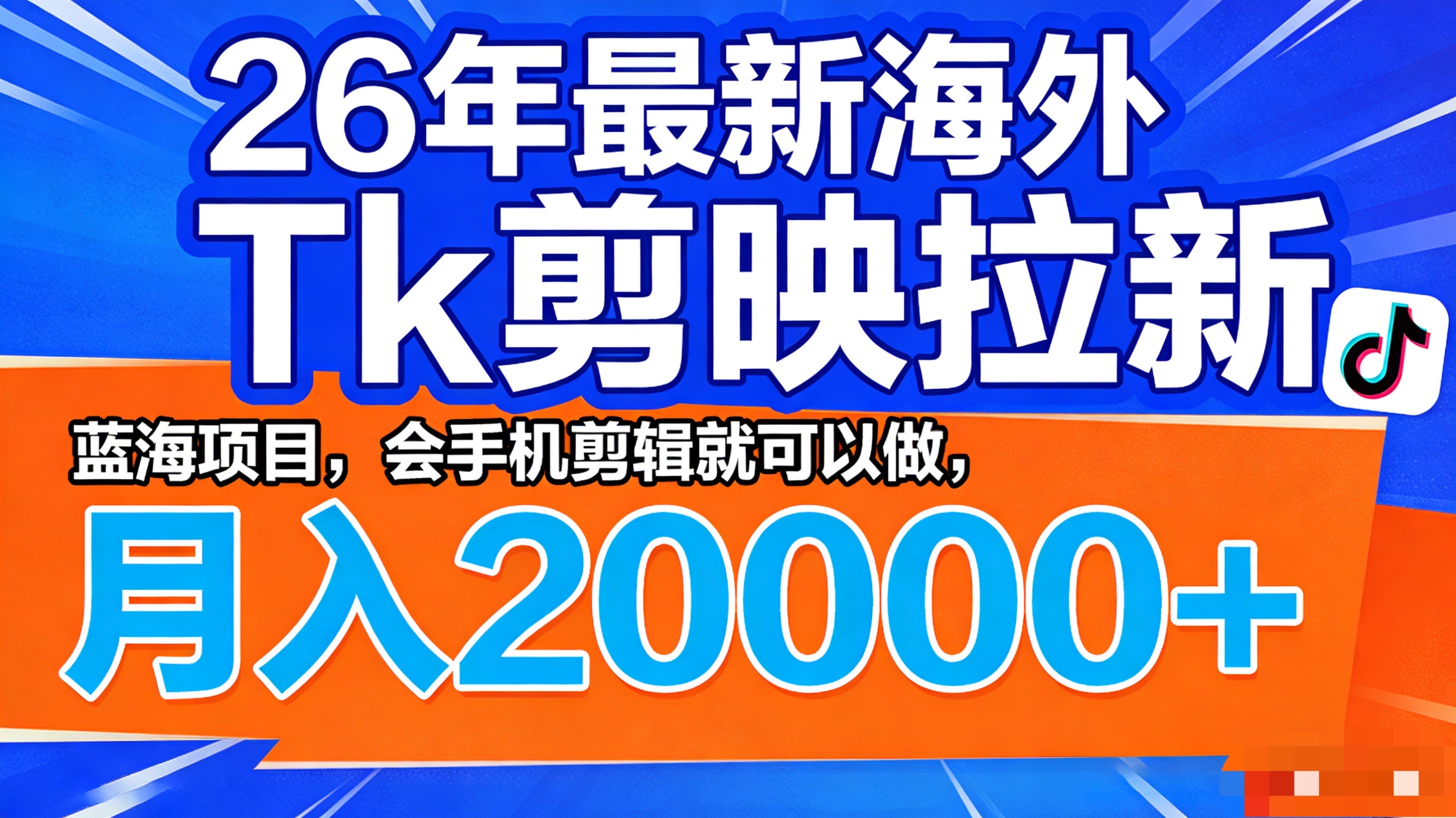 26年最新海外Tk剪映拉新，蓝海项目，会手机剪辑就可以做，月入20000＋共创吧-网创项目资源站-副业项目-创业项目-搞钱项目共创吧