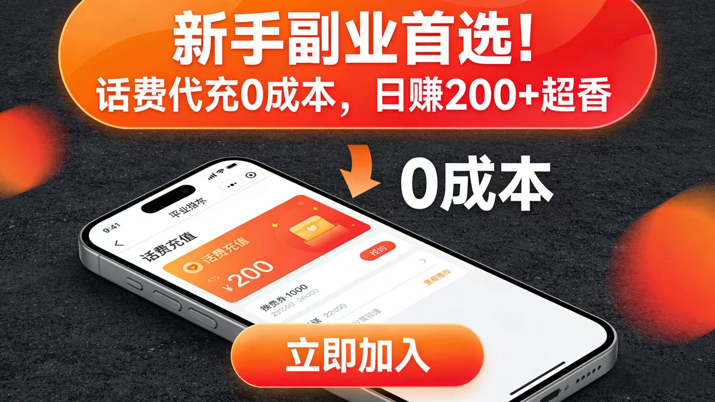 新手副业首选！话费代充 0 成本，日赚 200 + 超香共创吧-网创项目资源站-副业项目-创业项目-搞钱项目共创吧
