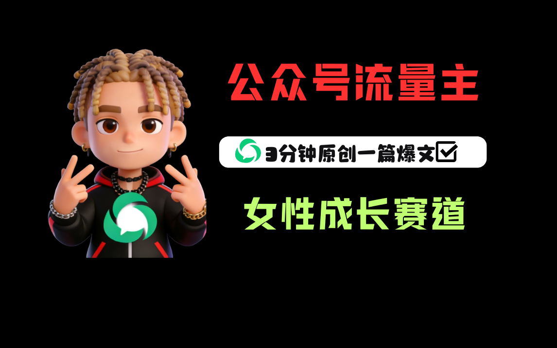 公众号流量主之女性成长赛道,每篇上w阅读收益800+共创吧-网创项目资源站-副业项目-创业项目-搞钱项目共创吧