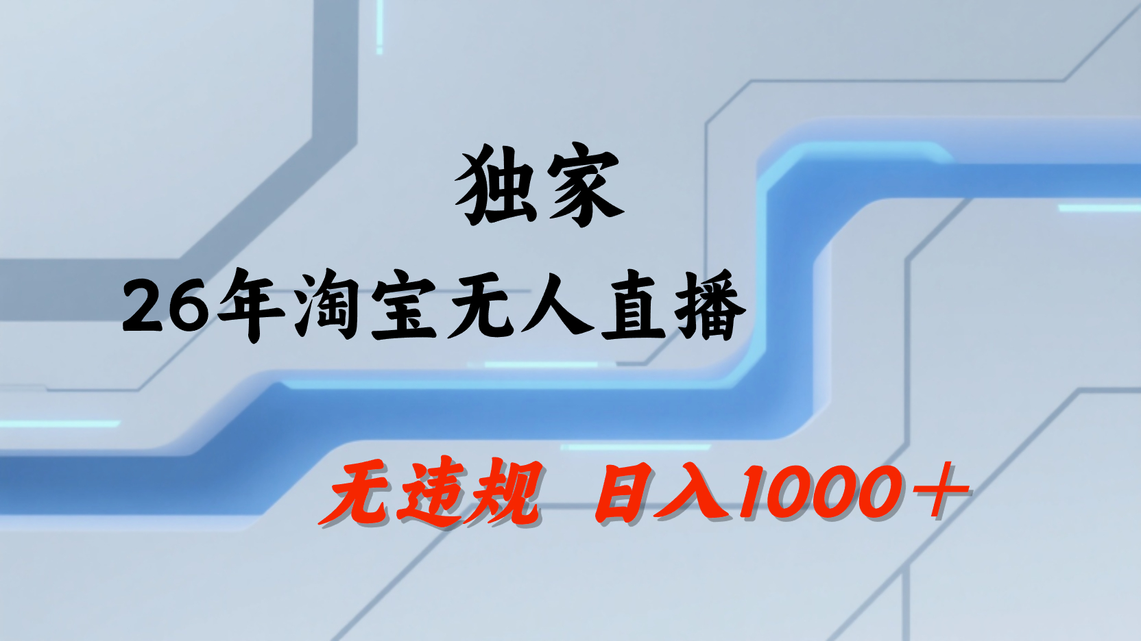 淘宝无人直播，不违规不封号，直播25小时卖17万，全年旺季！可批量矩阵共创吧-网创项目资源站-副业项目-创业项目-搞钱项目共创吧