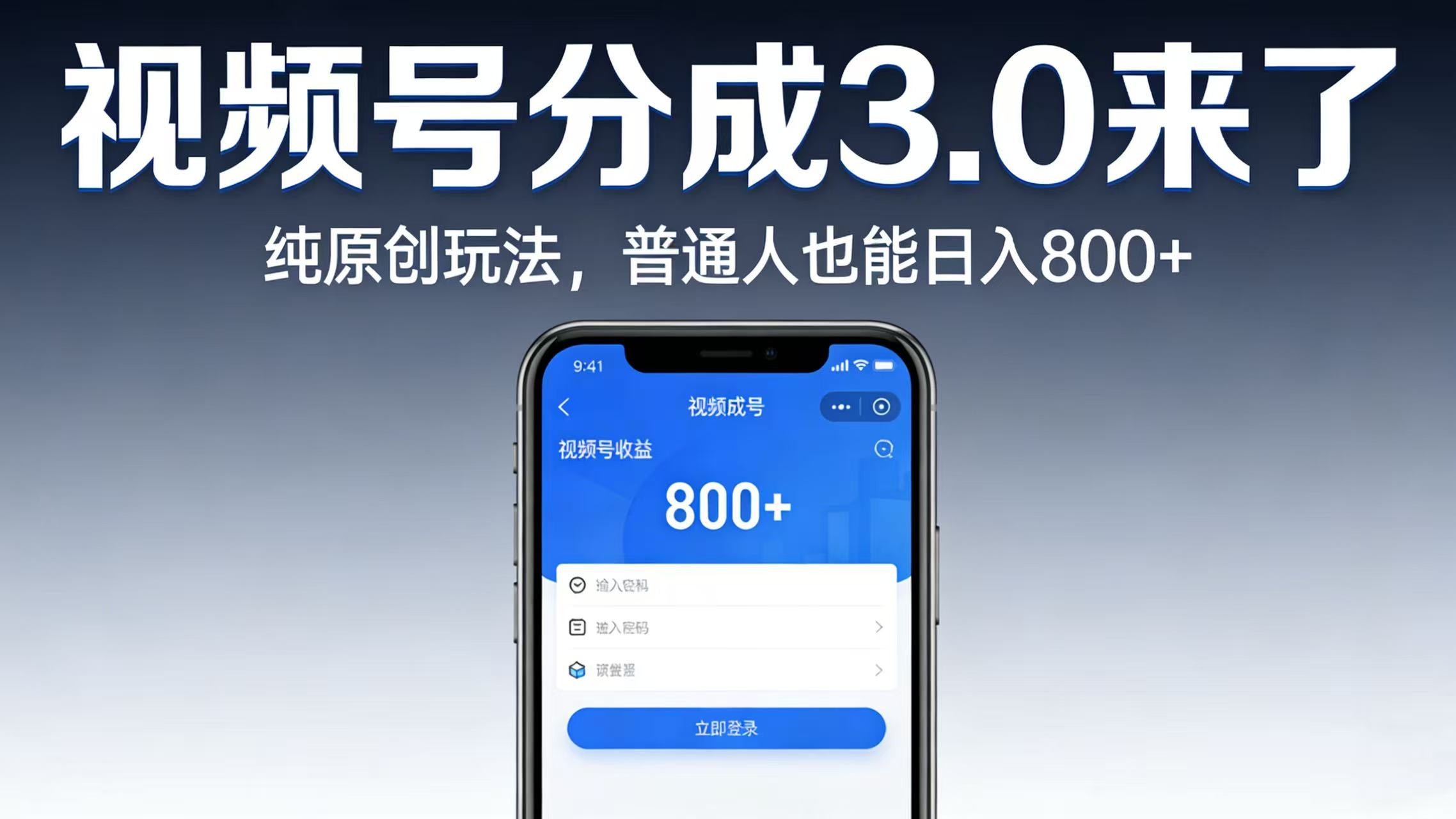 视频号分成 3.0 来了：纯原创玩法，普通人也能日入 800+共创吧-网创项目资源站-副业项目-创业项目-搞钱项目共创吧