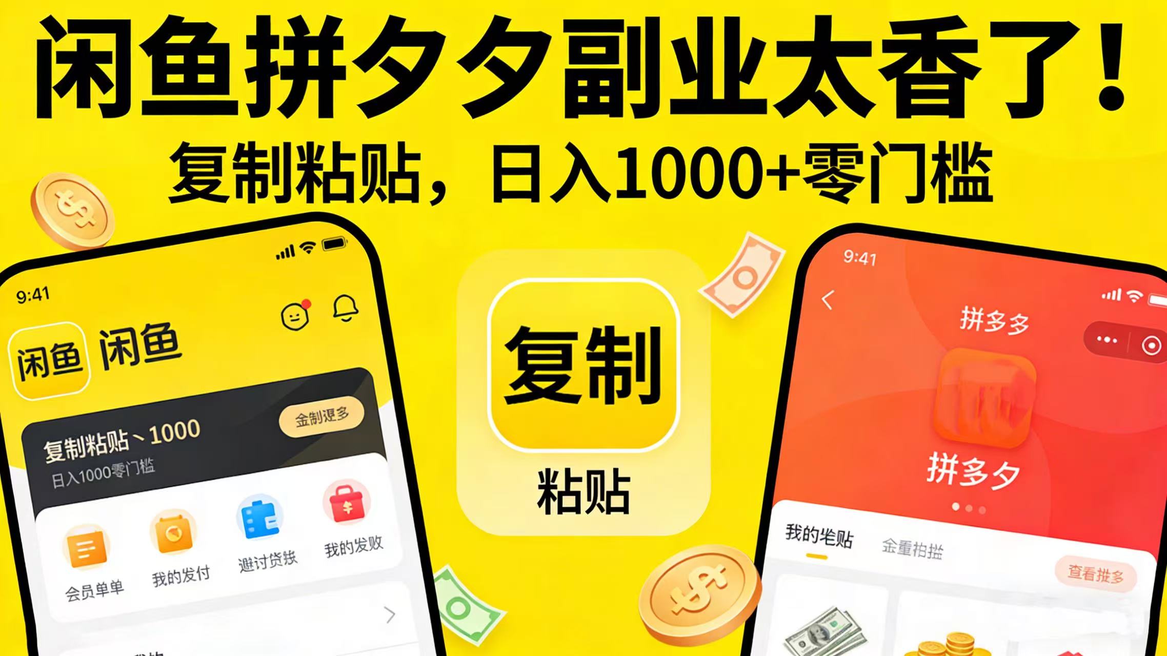 闲鱼拼夕夕副业太香了！复制粘贴，日入 1000 + 零门槛共创吧-网创项目资源站-副业项目-创业项目-搞钱项目共创吧