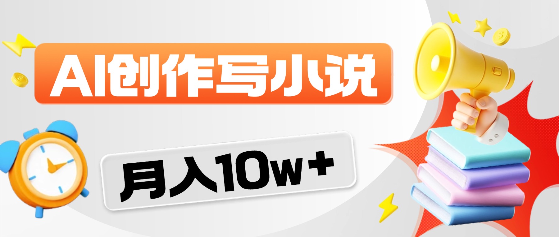 2026风口项目AI写小说，AI一键写小说，分成赚翻了！共创吧-网创项目资源站-副业项目-创业项目-搞钱项目共创吧
