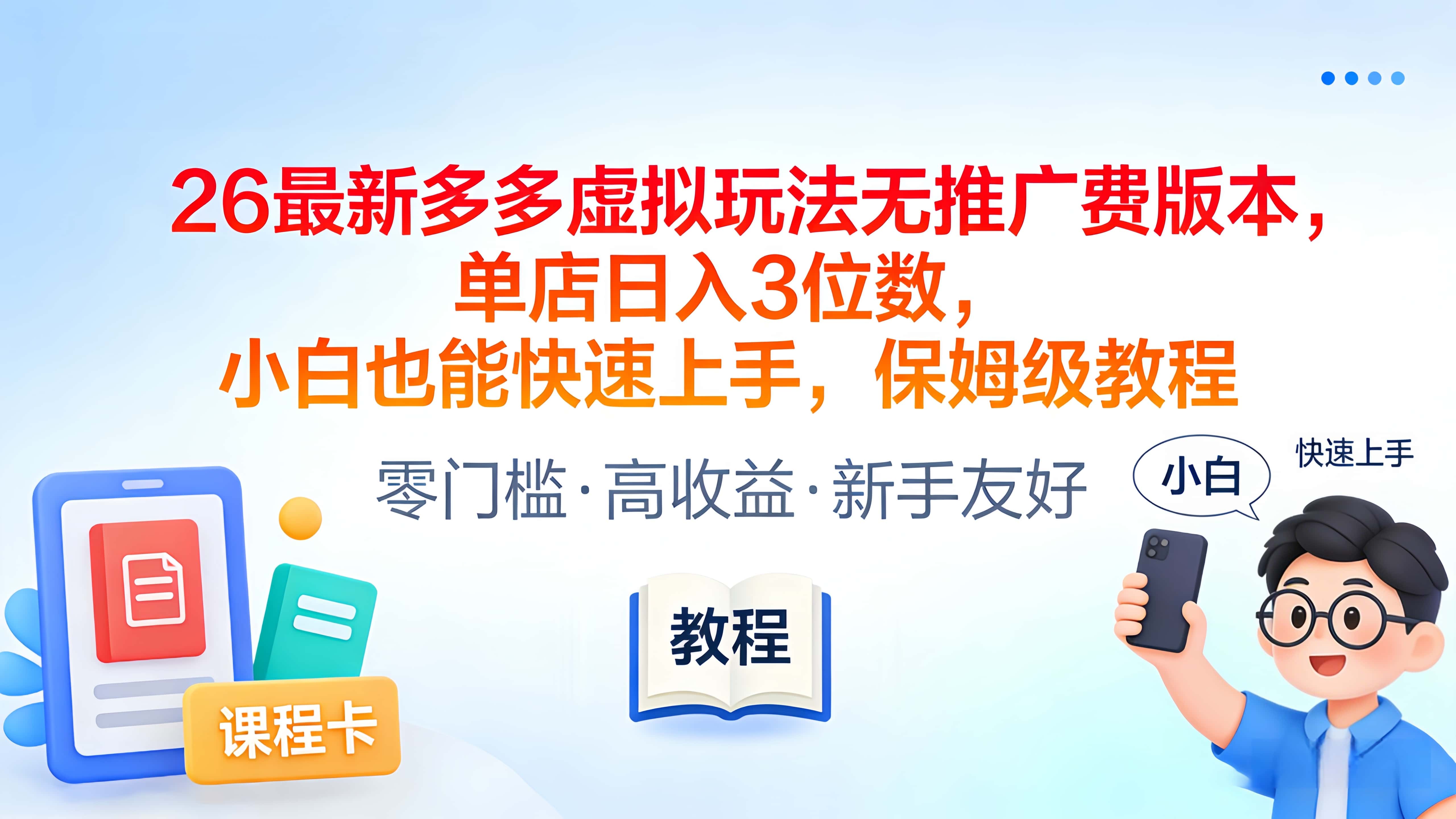 2026最新多多虚拟玩法无推广费版本，单店日入3位数，小白也能快速上手，保姆级教程共创吧-网创项目资源站-副业项目-创业项目-搞钱项目共创吧