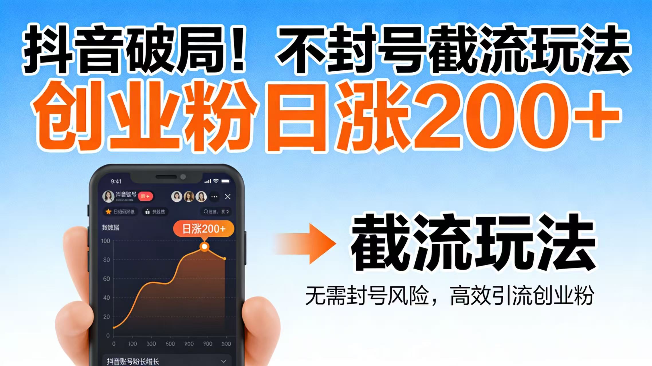 抖音破局!不封号截流玩法,创业粉日涨 200 + 实操指南共创吧-网创项目资源站-副业项目-创业项目-搞钱项目共创吧