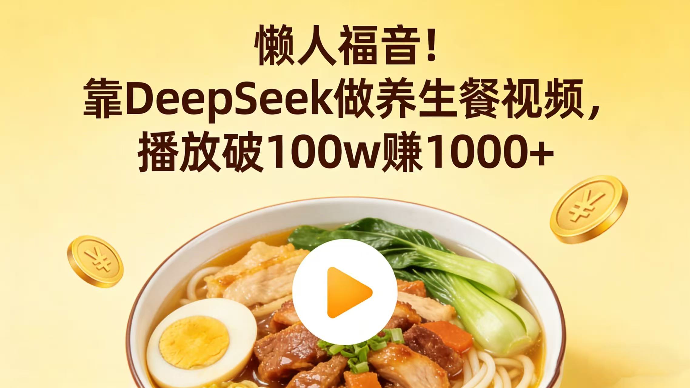 懒人福音！靠 DeepSeek 做养生餐视频，播放破 100w 赚 1000+共创吧-网创项目资源站-副业项目-创业项目-搞钱项目共创吧