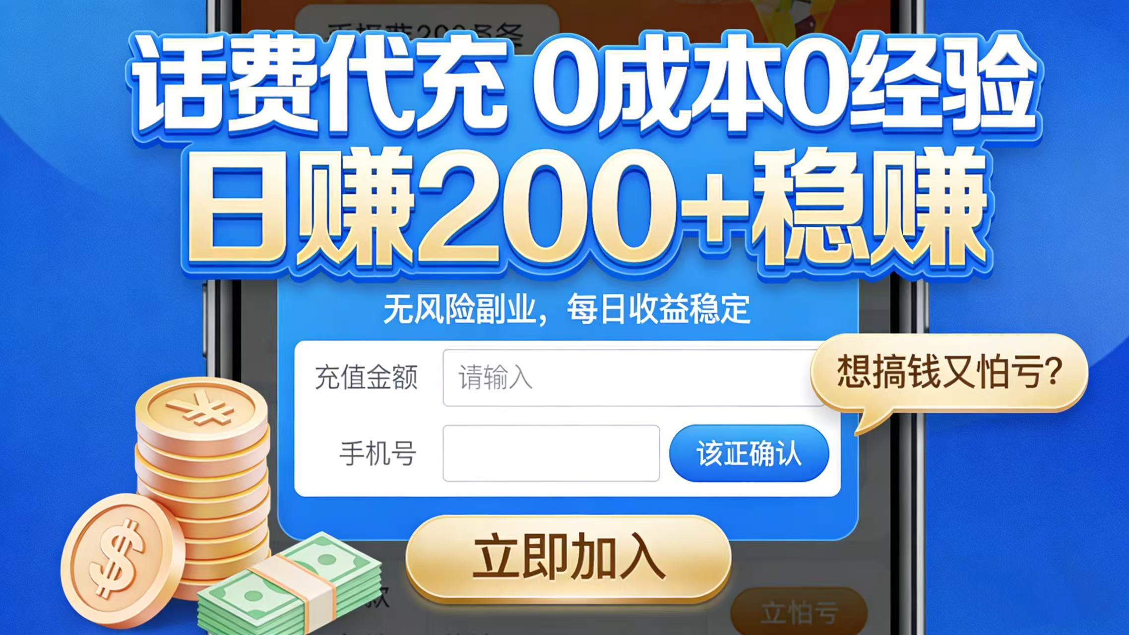 想搞钱又怕亏？话费代充 0 成本 0 经验，日赚 200 + 稳赚共创吧-网创项目资源站-副业项目-创业项目-搞钱项目共创吧