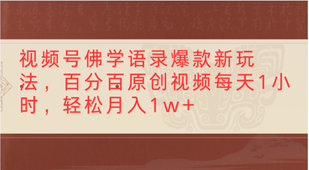 视频号佛学语录爆款新玩法，轻松制作原创视频，每天1小时，可月入1w+共创吧-网创项目资源站-副业项目-创业项目-搞钱项目共创吧