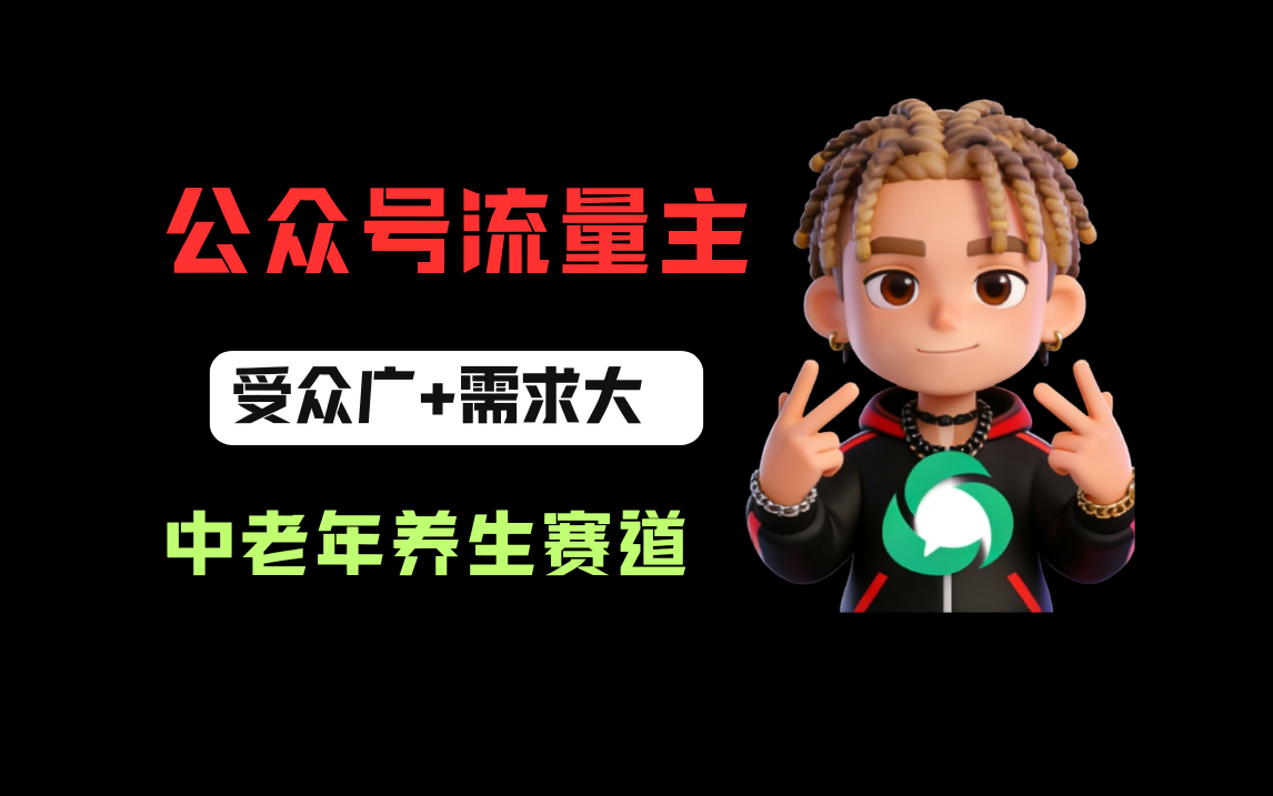 公众号流量主中老年养生赛道，新号篇篇5万+，新手也能这样跑共创吧-网创项目资源站-副业项目-创业项目-搞钱项目共创吧