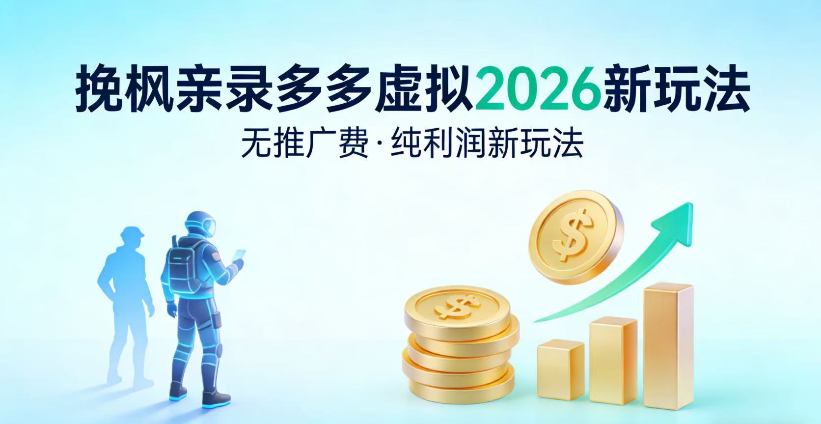 多多虚拟2026最新玩法-无推广-纯利润新玩法共创吧-网创项目资源站-副业项目-创业项目-搞钱项目共创吧