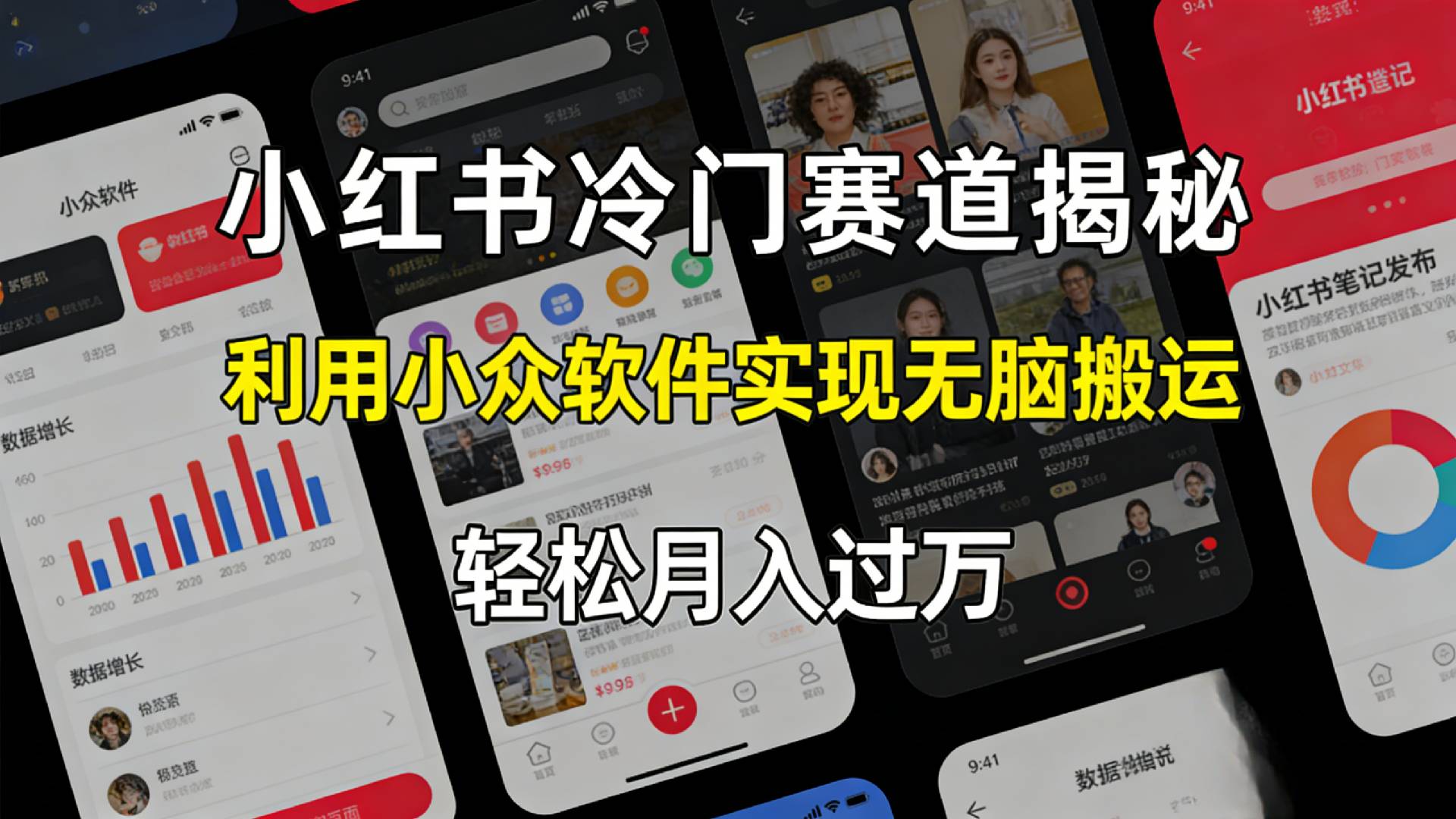小红书冷门赛道揭秘,利用小众软件,实现无脑搬运,轻松月入过万!共创吧-网创项目资源站-副业项目-创业项目-搞钱项目共创吧