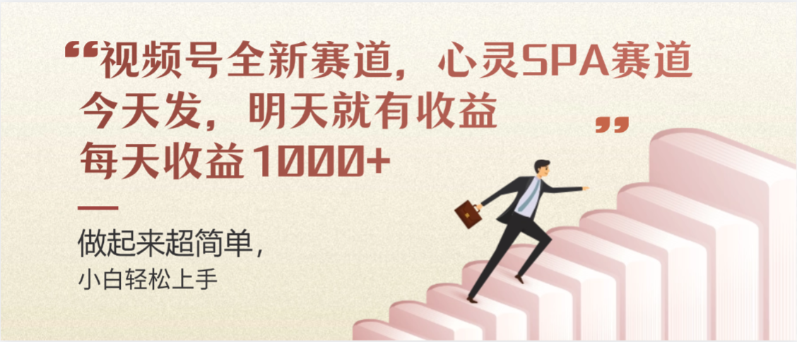 视频号巨火赛道，心灵SPA赛道，做起来超简单，每天收益800+共创吧-网创项目资源站-副业项目-创业项目-搞钱项目共创吧