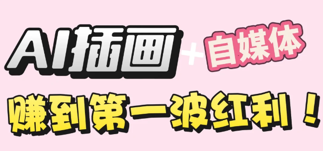【干货】职场人AI副业指南：用AI绘画打造治愈系作品，年入20W+实操全流程共创吧-网创项目资源站-副业项目-创业项目-搞钱项目共创吧