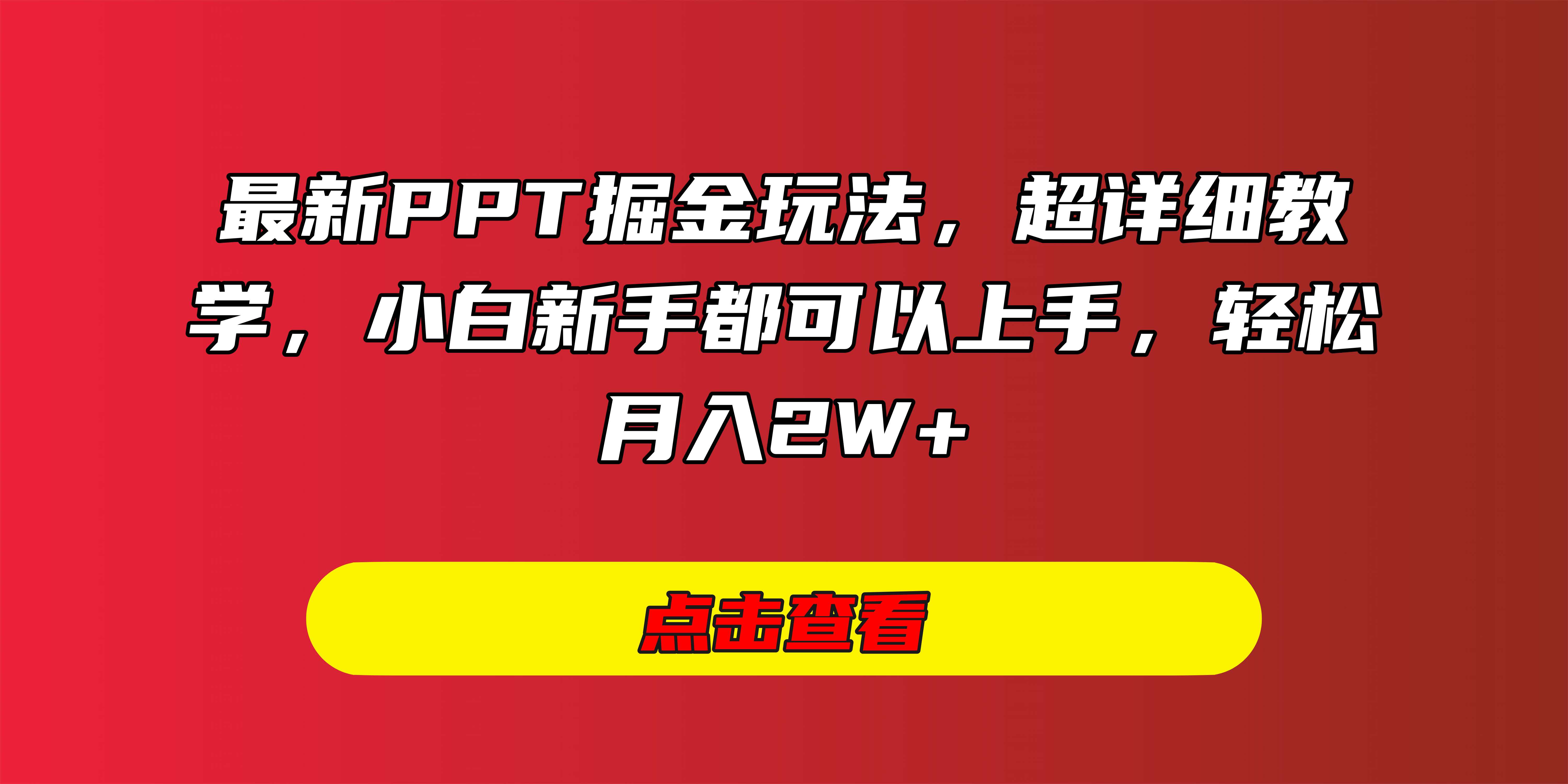 最新PPT掘金玩法，超详细教学，小白新手都可以上手，轻松月入2W+共创吧-网创项目资源站-副业项目-创业项目-搞钱项目共创吧