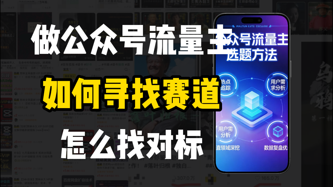 零基础做公众号流量主，如何找到适合自己的赛道共创吧-网创项目资源站-副业项目-创业项目-搞钱项目共创吧