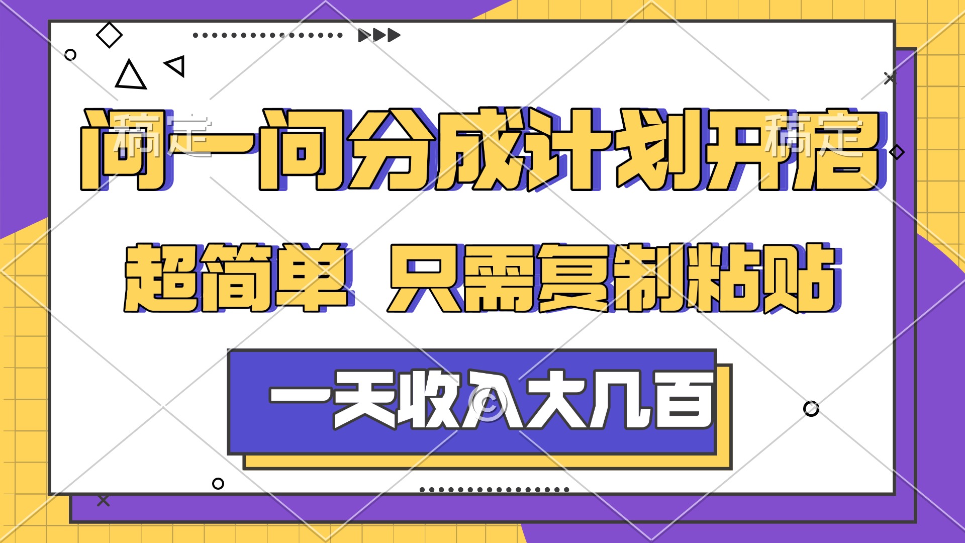 问一问分成计划开启，简单无脑，只需要复制粘贴，一天也能收入几百共创吧-网创项目资源站-副业项目-创业项目-搞钱项目共创吧
