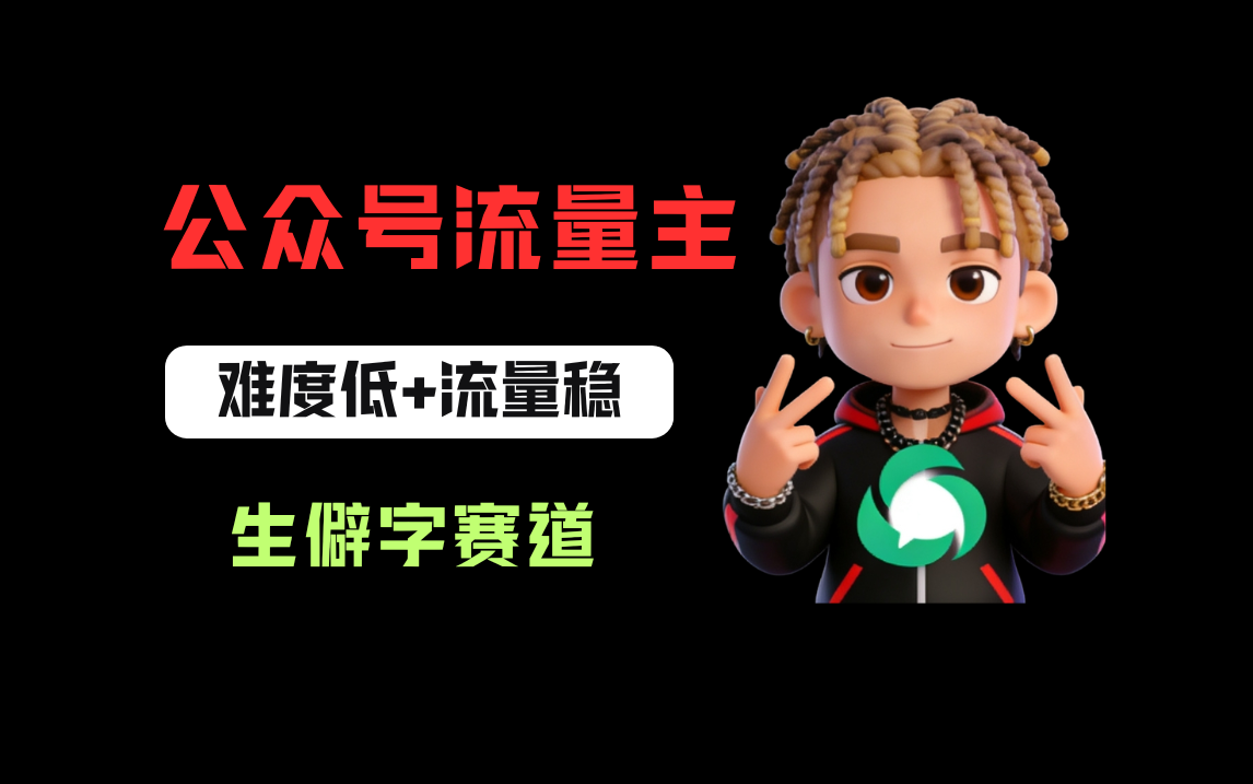 公众号流量主之生僻字赛道，流量稳+难度低，每天10分钟，新手0门槛共创吧-网创项目资源站-副业项目-创业项目-搞钱项目共创吧