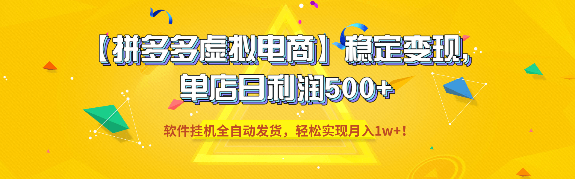 【拼多多虚拟电商】稳定变现，单店日利润500+，软件挂机全自动发货，轻松实现月入1w+！共创吧-网创项目资源站-副业项目-创业项目-搞钱项目共创吧