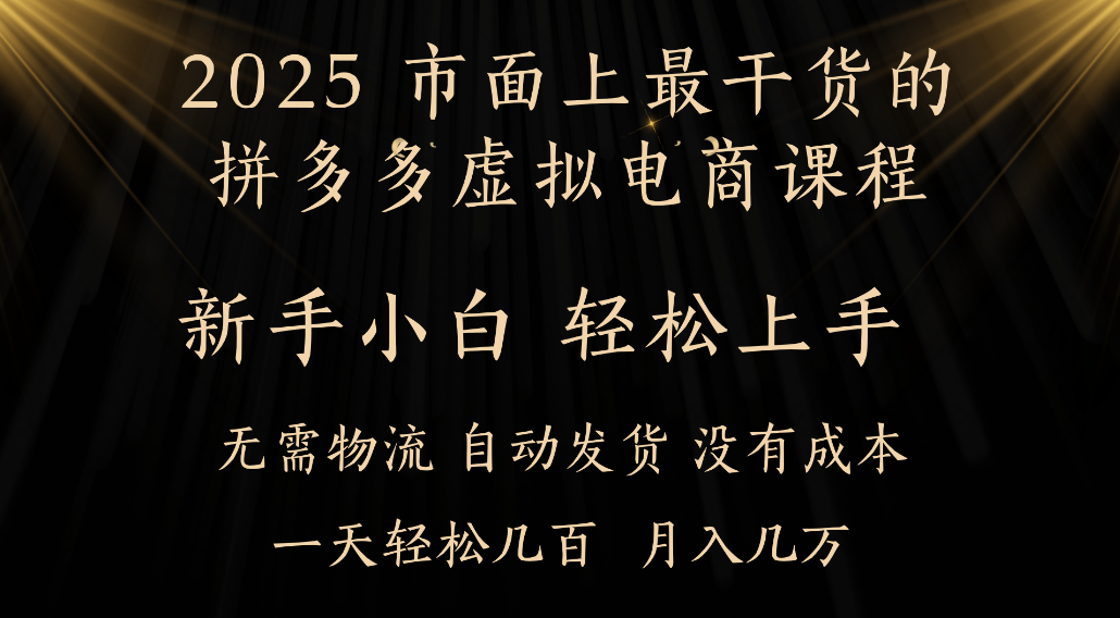 25年最干货的拼多多虚拟电商课程，小白轻松上手，虚拟电商，月入过万只是门槛！共创吧-网创项目资源站-副业项目-创业项目-搞钱项目共创吧