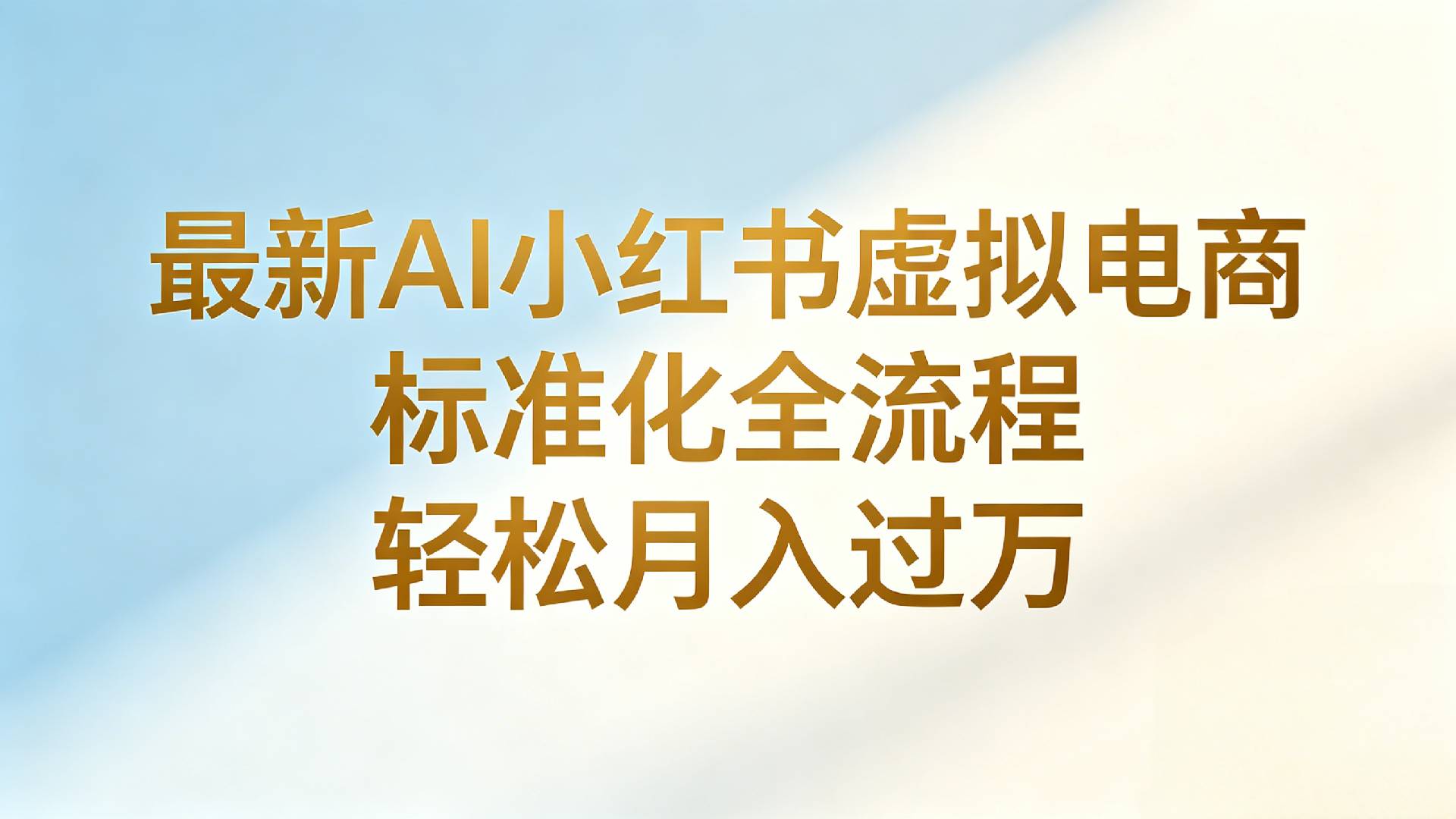 最新AI小红书虚拟电商 标准化全流程 轻松月入过万共创吧-网创项目资源站-副业项目-创业项目-搞钱项目共创吧