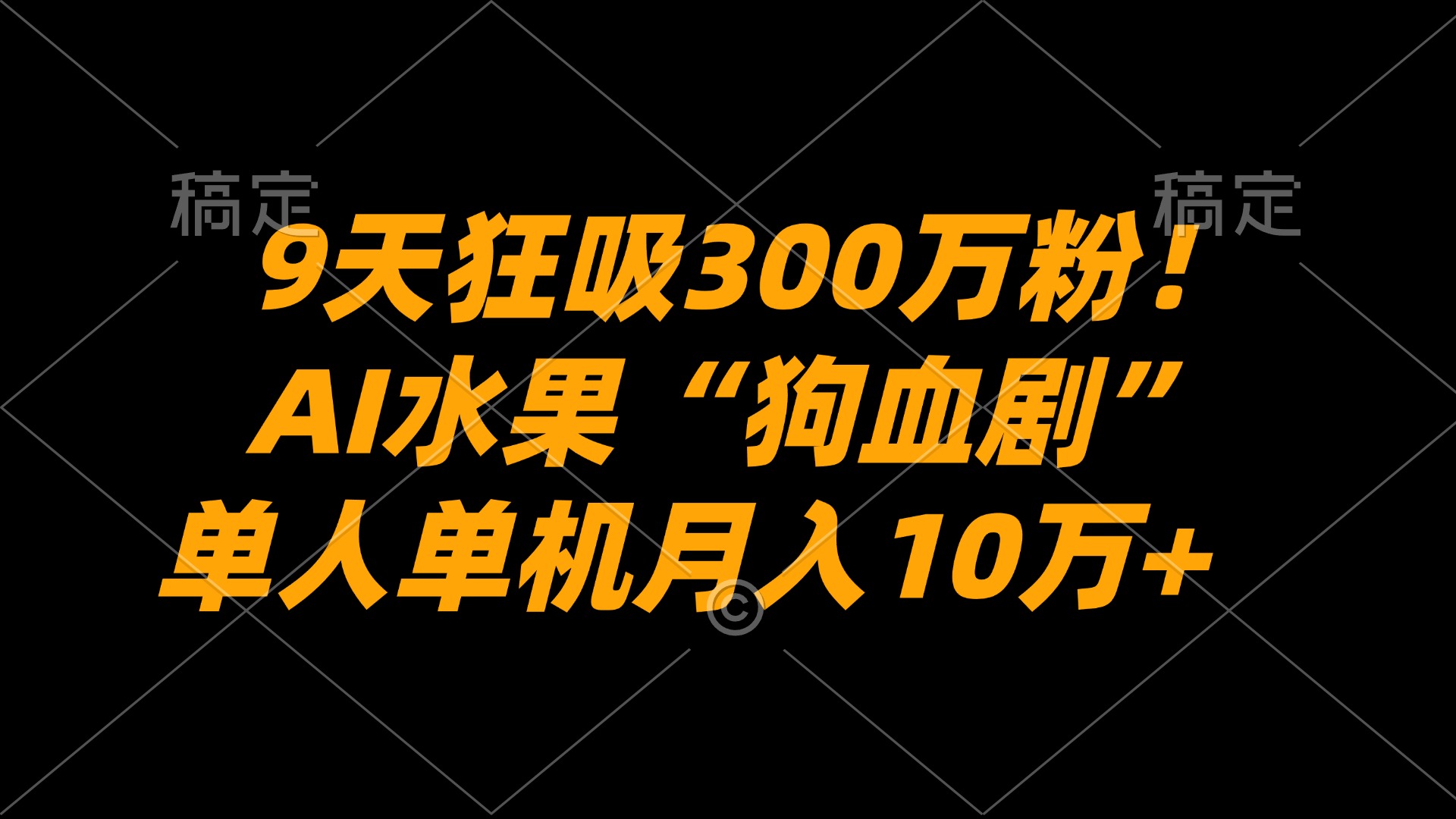9天狂吸300万粉！AI水果“狗血剧”正在血洗全球，单人单机月入10万+共创吧-网创项目资源站-副业项目-创业项目-搞钱项目共创吧