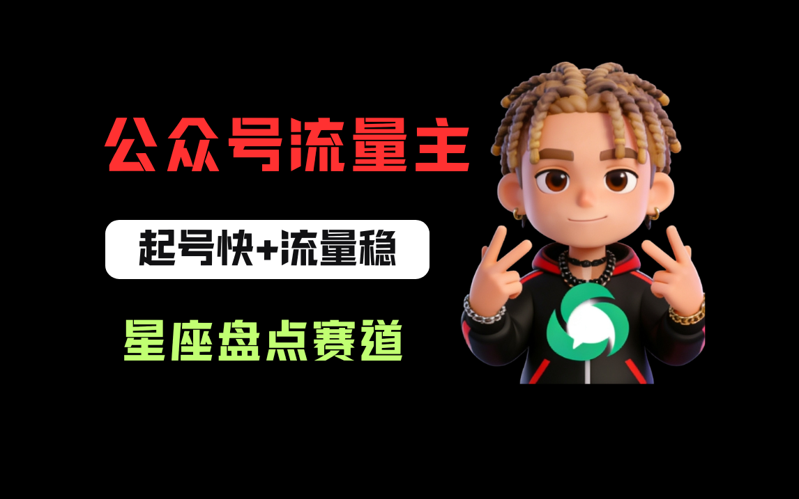 公众号流量主之星座盘点赛道，起号快+流量稳，流程简单，适合新手操作！共创吧-网创项目资源站-副业项目-创业项目-搞钱项目共创吧