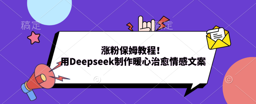 涨粉保姆教程！用Deepseek制作暖心治愈情感文案！共创吧-网创项目资源站-副业项目-创业项目-搞钱项目共创吧