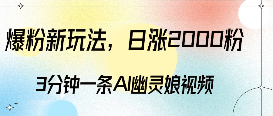 爆粉新玩法,3分钟一条AI幽灵娘视频,日涨2000粉丝,多种变现方式共创吧-网创项目资源站-副业项目-创业项目-搞钱项目共创吧