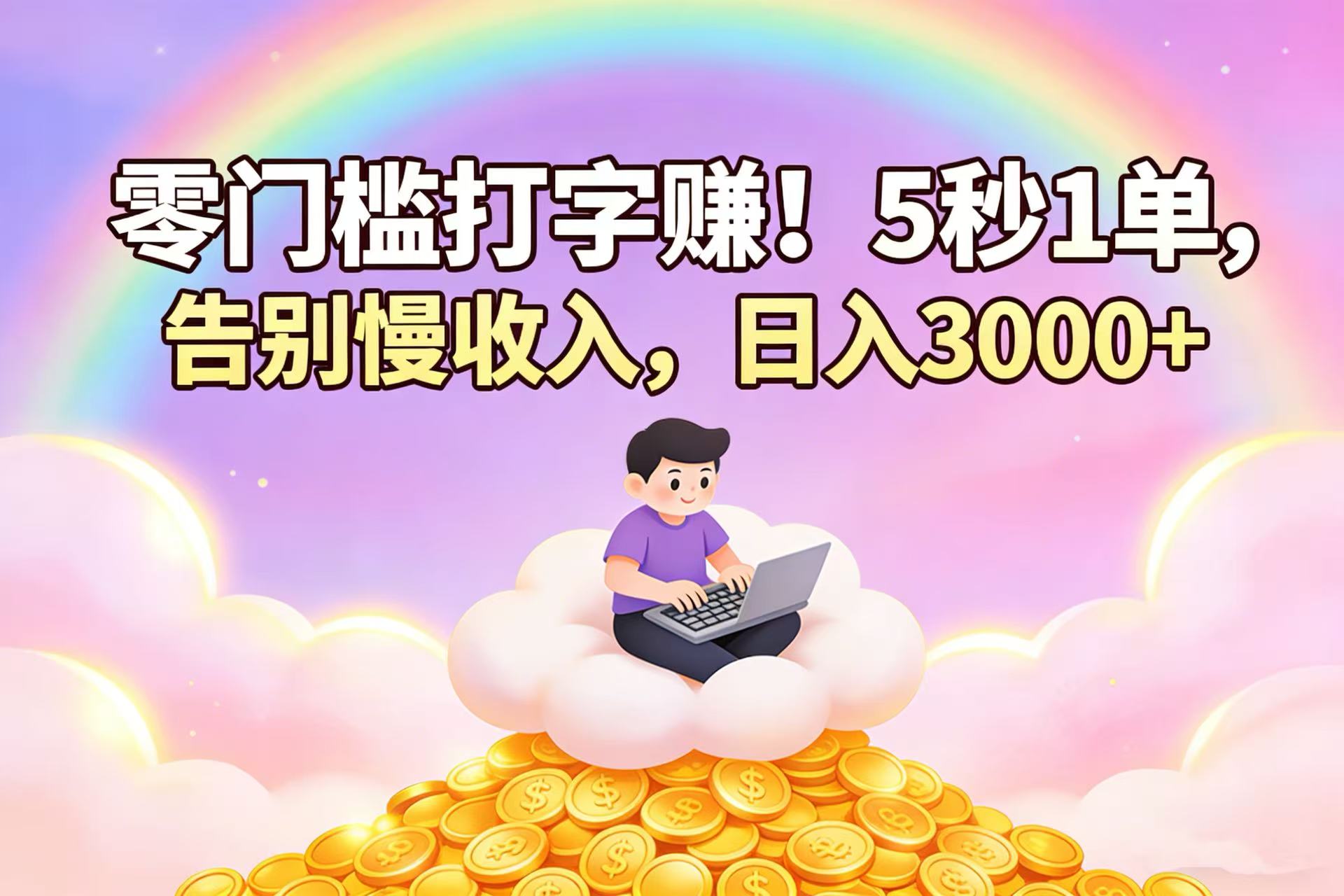 零门槛打字赚！5 秒 1 单，告别慢收入，日入 3000+共创吧-网创项目资源站-副业项目-创业项目-搞钱项目共创吧