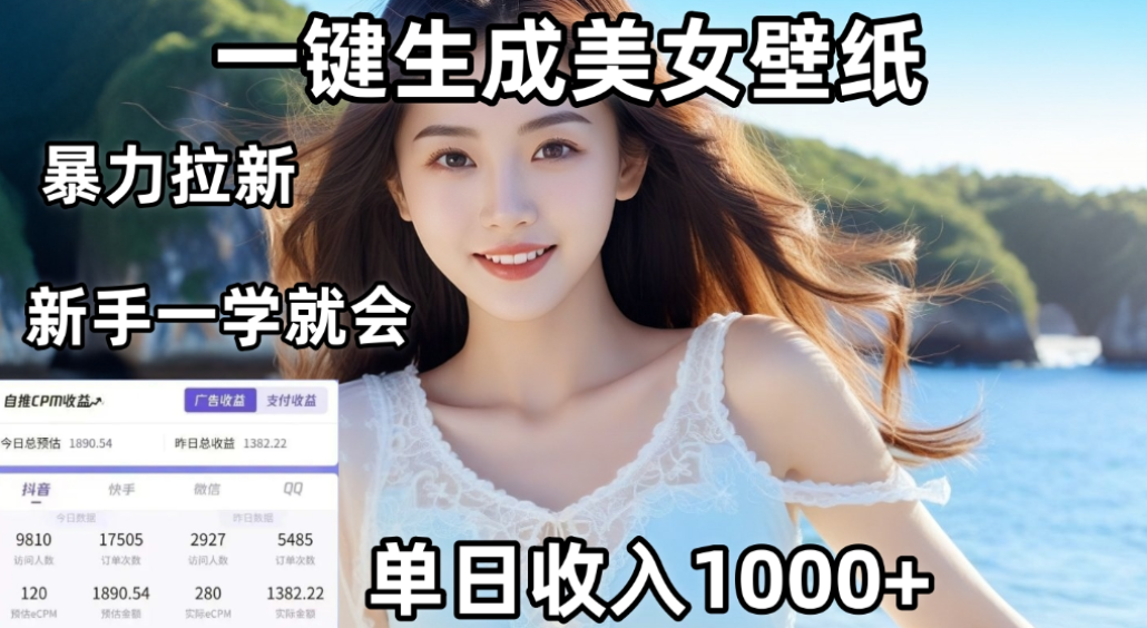 利用AI一键生成美女壁纸暴力拉新，单日变现1000+，两分钟制作一个作品！新手小白一学就会！共创吧-网创项目资源站-副业项目-创业项目-搞钱项目共创吧