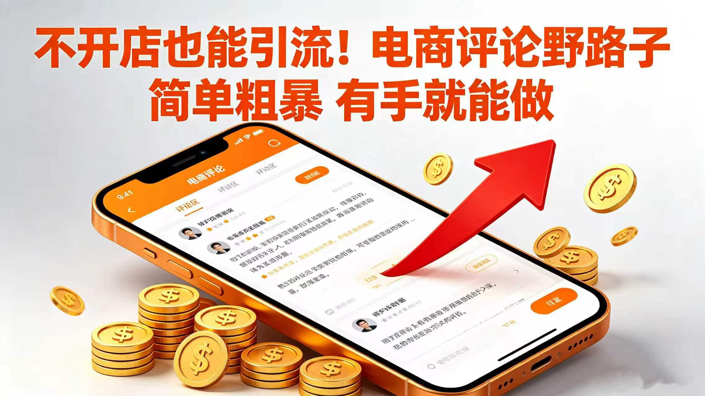 不开店也能引流！电商评论野路子 简单粗暴 有手就能做共创吧-网创项目资源站-副业项目-创业项目-搞钱项目共创吧