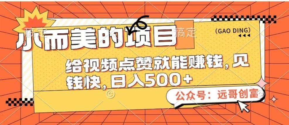 小而美的项目,给视频点赞也能赚钱,见钱快,日入500+共创吧-网创项目资源站-副业项目-创业项目-搞钱项目共创吧