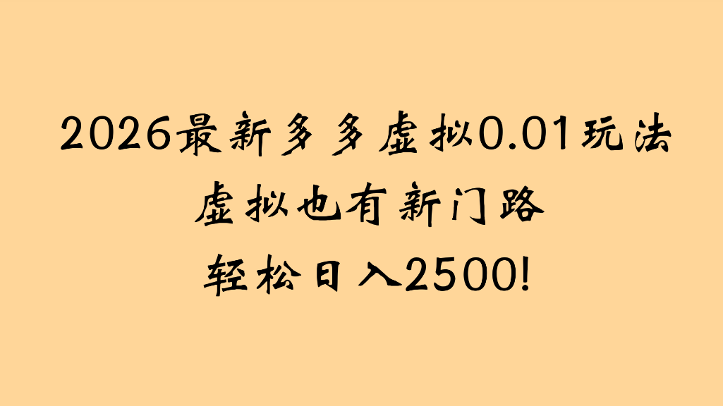 2026最新多多虚拟0.01玩法虚拟也有新门路轻松日入2500!共创吧-网创项目资源站-副业项目-创业项目-搞钱项目共创吧