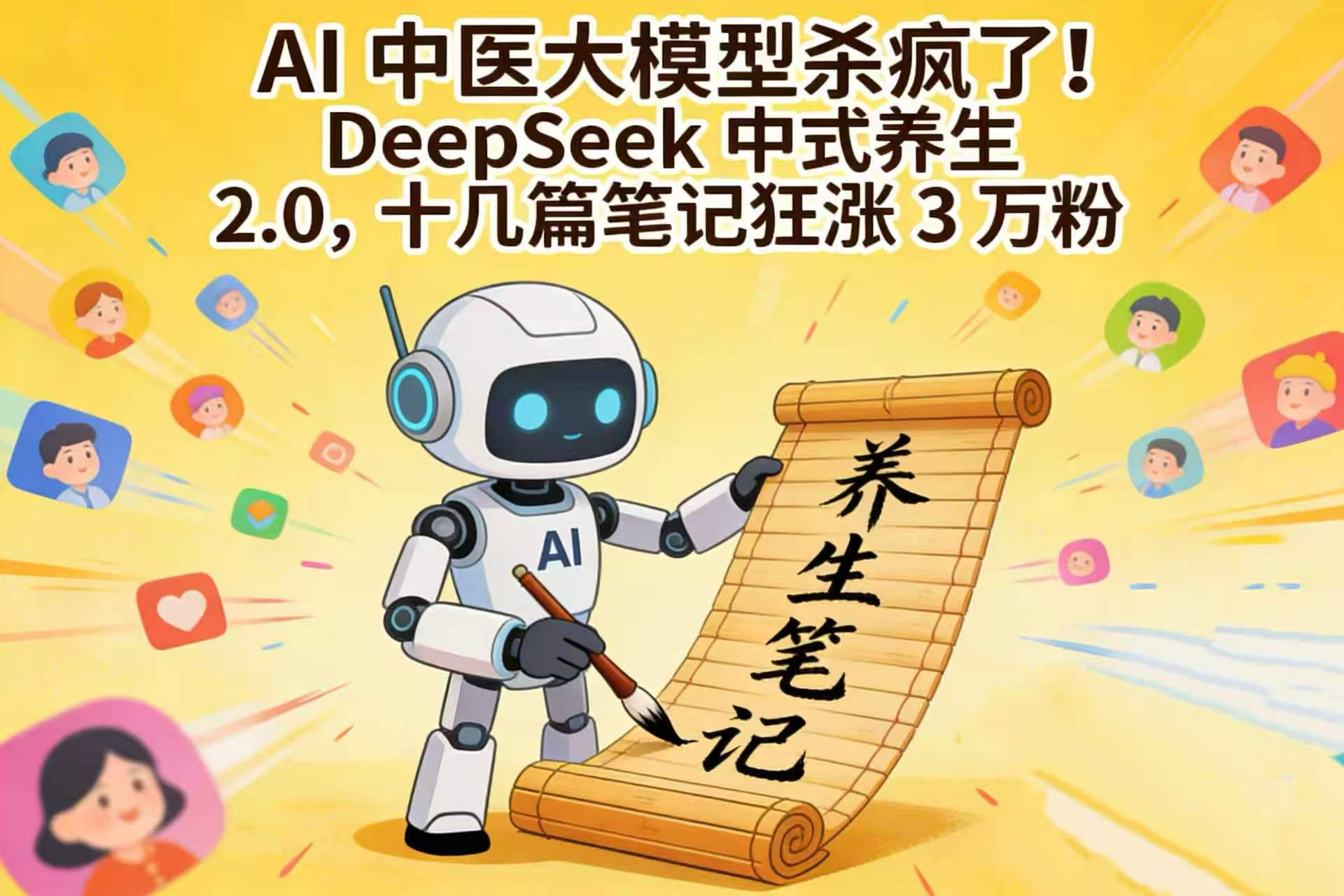 AI 中医大模型杀疯了！DeepSeek 中式养生 2.0，十几篇笔记狂涨 3 万粉共创吧-网创项目资源站-副业项目-创业项目-搞钱项目共创吧