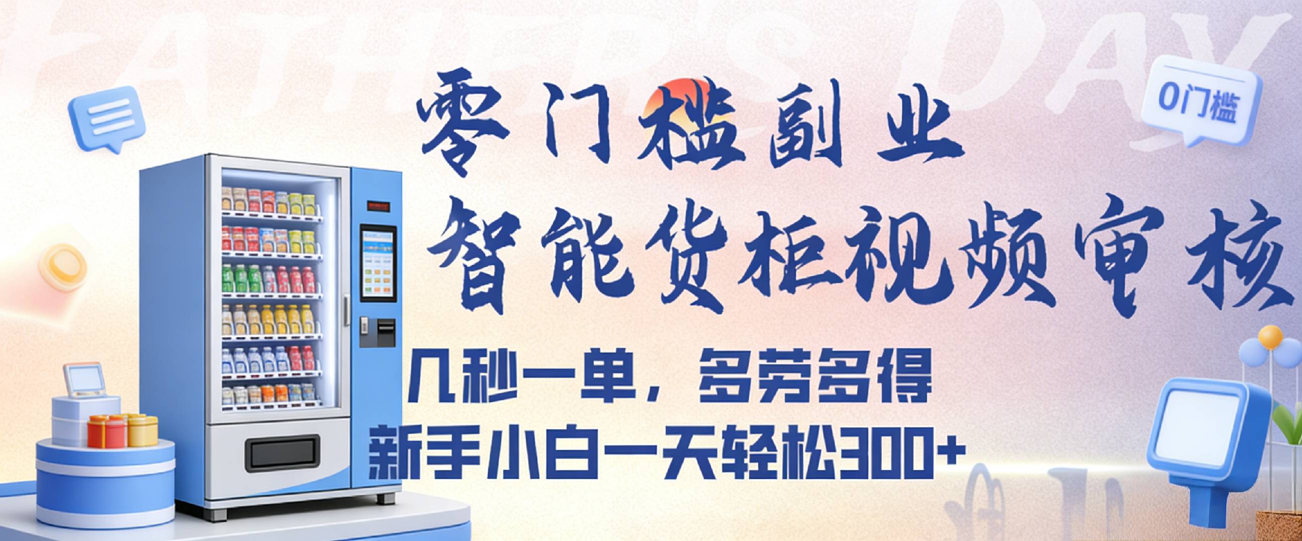 智能货柜视频审核，几秒一单，多劳多得，新人小白一天都可入300+，零门槛共创吧-网创项目资源站-副业项目-创业项目-搞钱项目共创吧