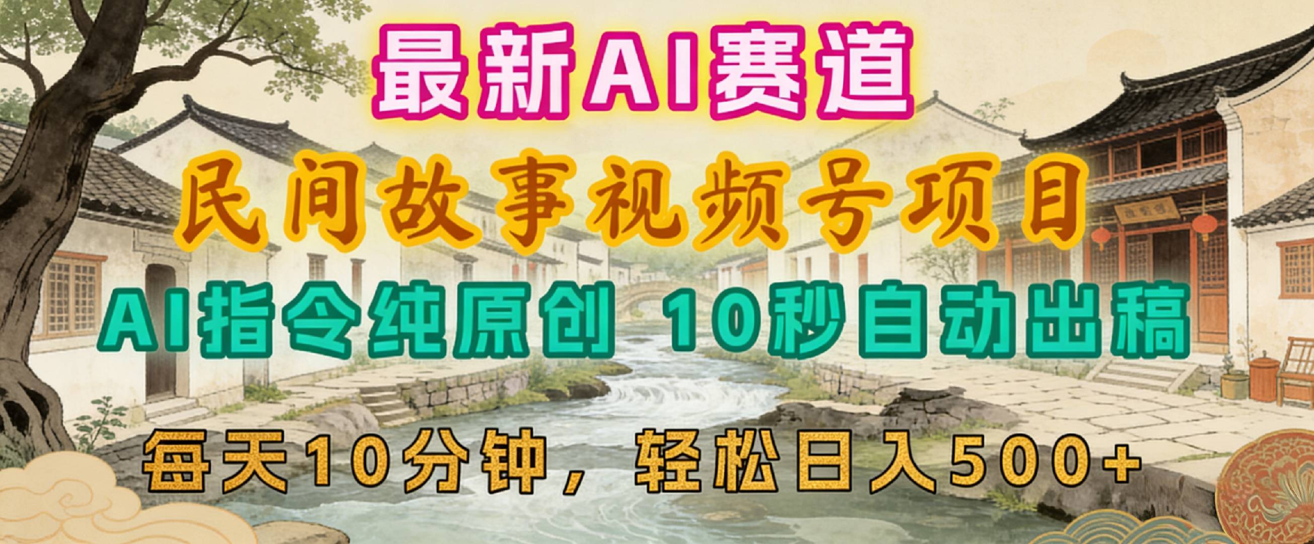 2026年视频号赛道，最新AI民间故事，每日10分钟，轻松日入500+共创吧-网创项目资源站-副业项目-创业项目-搞钱项目共创吧