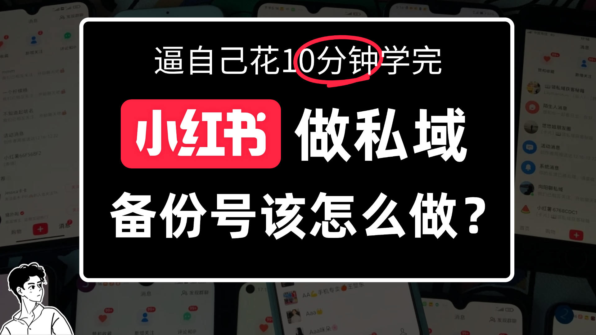 小某书备份号教程、怎么做备份号？共创吧-网创项目资源站-副业项目-创业项目-搞钱项目共创吧