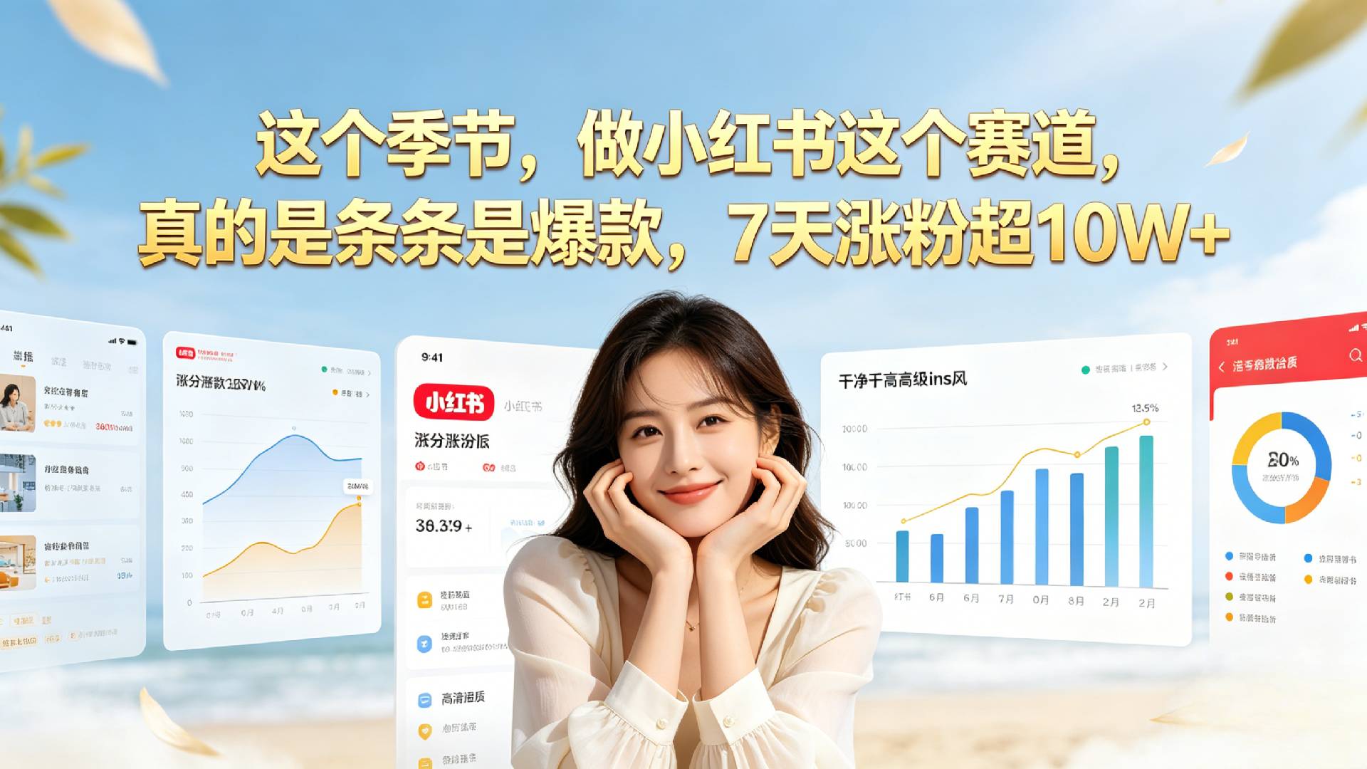 夏天做小红书一定要做这个赛道，真的是条条是爆款，我7天涨粉超10W+共创吧-网创项目资源站-副业项目-创业项目-搞钱项目共创吧