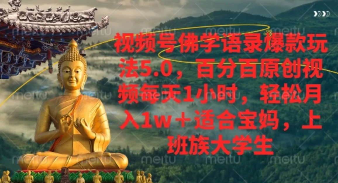 视频号佛学语录，爆款新玩法，轻松月入1w+，百分百原创视频每天1小时共创吧-网创项目资源站-副业项目-创业项目-搞钱项目共创吧