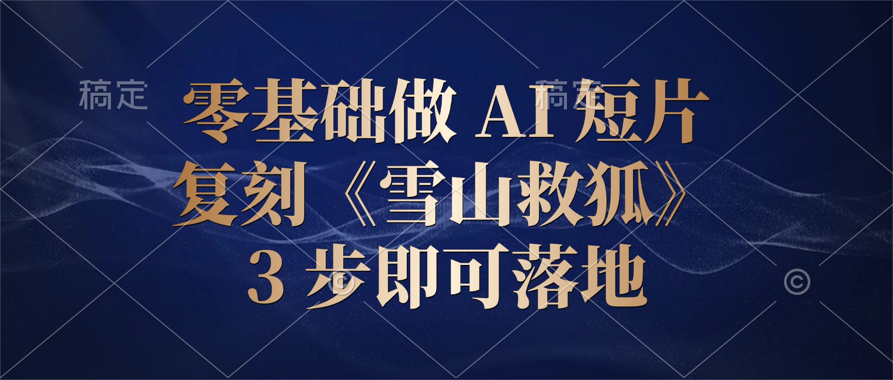 零基础做 AI 短片：复刻《雪山救狐》，3 步即可落地共创吧-网创项目资源站-副业项目-创业项目-搞钱项目共创吧