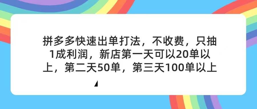 拼多多2天起店,只合作不卖课不收费,上架产品无偿对接,只需要你回…共创吧-网创项目资源站-副业项目-创业项目-搞钱项目共创吧